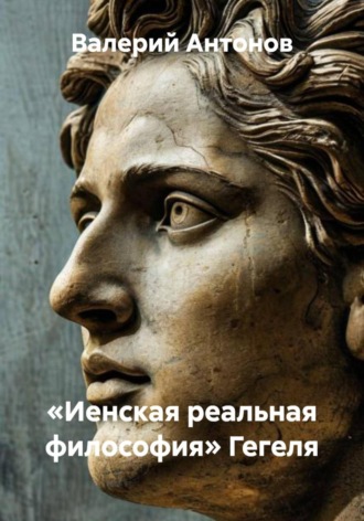 Обложка книги ««Иенская реальная философия» Гегеля»