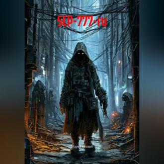 Обложка книги «SCP-777-ru»