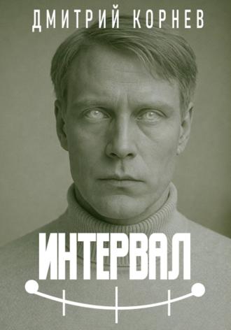 Обложка книги «Интервал»