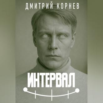 Обложка книги «Интервал»