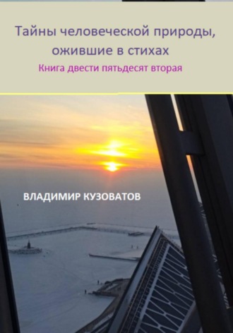Обложка книги «Тайны человеческой природы, ожившие в стихах. Книга двести пятьдесят вторая»