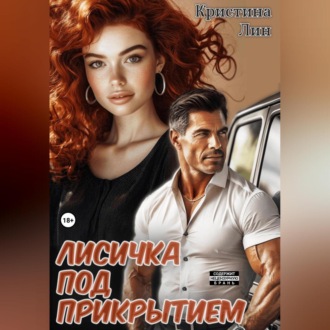 Обложка книги «Лисичка под прикрытием»