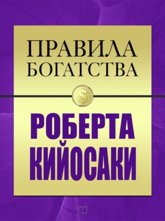 Обложка книги «Правила богатства Роберта Кийосаки»