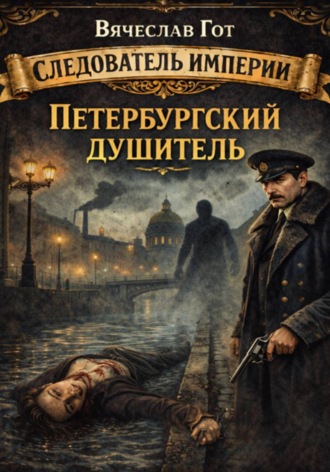 Обложка книги «Петербургский душитель»