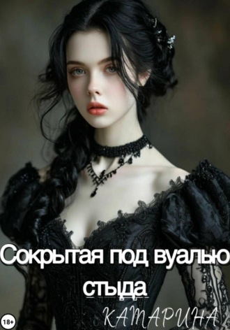 Обложка книги «Сокрытая под вуалью стыда»