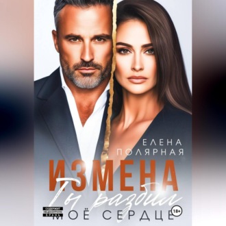 Обложка книги «Измена. Ты разбил моё сердце»