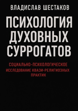 Обложка книги «Психология духовных суррогатов. Социально-психологическое исследование квази-религиозных практик»