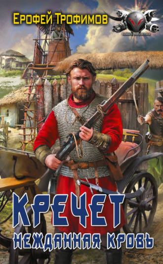 Обложка книги «Кречет. Нежданная кровь»