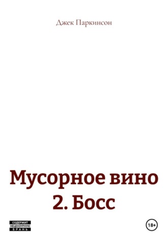 Обложка книги «Мусорное вино 2. Босс»