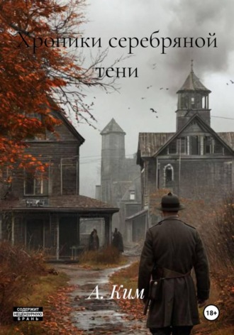 А. Ким. Хроники серебряной тени