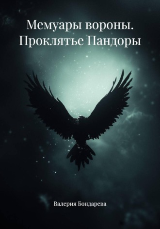 Валерия Бондарева. Мемуары вороны. Проклятье Пандоры