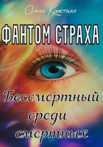 Обложка книги «Фантом страха. Бессмертный среди смертных»