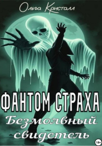 Обложка книги «Фантом страха. Безмолвный свидетель»