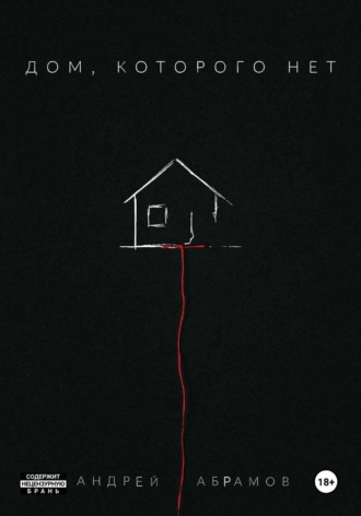 Обложка книги «Дом, которого нет»
