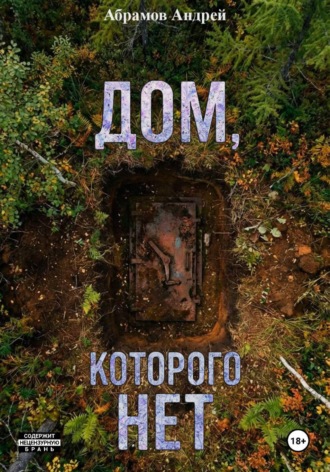 Дом, которого нет. Абрамов Андрей