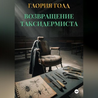 Обложка книги «Возвращение Таксидермиста»