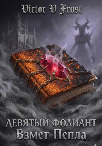 Victor Frost. Девятый Фолиант: Взмет Пепла