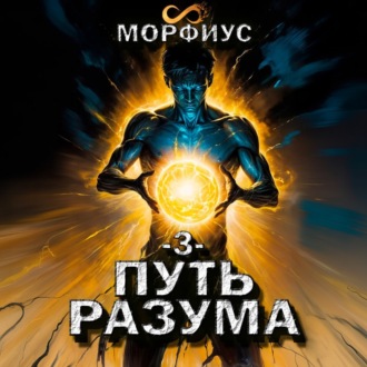 Обложка книги «Путь разума. 3 том»