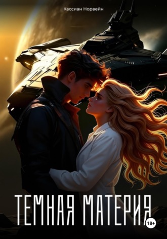 Обложка книги «Темная материя»