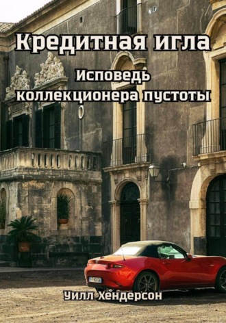 Обложка книги «Кредитная игла. Исповедь коллекционера пустоты»