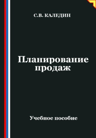 Обложка книги «Планирование продаж»