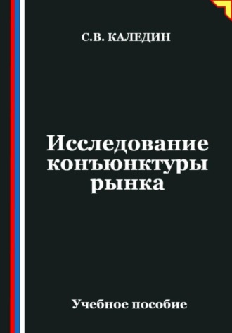 Обложка книги «Исследование конъюнктуры рынка»