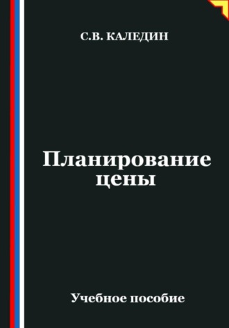 Обложка книги «Планирование цены»
