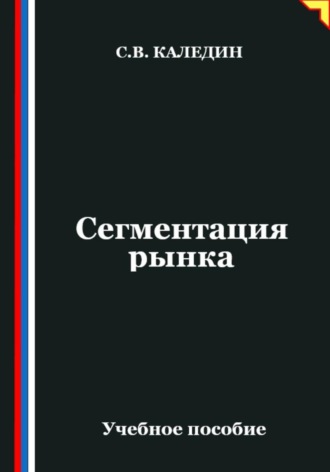 Обложка книги «Сегментация рынка»