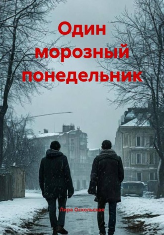 Обложка книги «Один морозный понедельник»