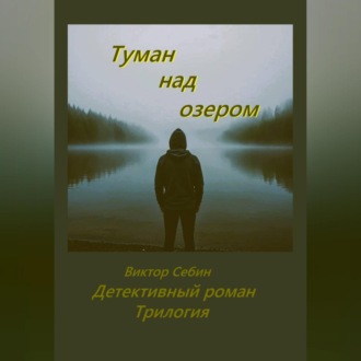 Обложка книги «Туман над озером»
