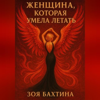Обложка книги «Женщина, которая умела летать»