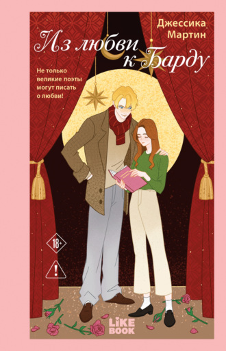 Обложка книги «Из любви к Барду»
