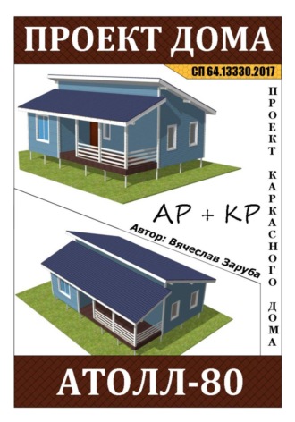 Обложка книги «Проект каркасного дома «АТОЛЛ-80»»