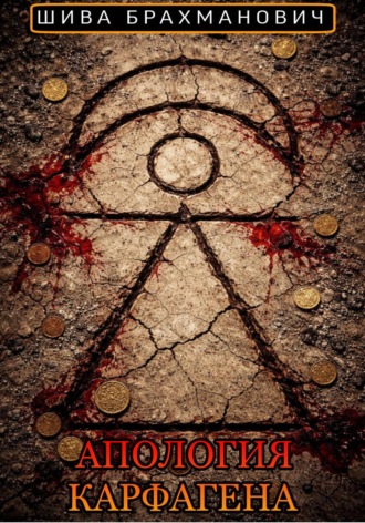 Шива Брахманович. Апология Карфагена