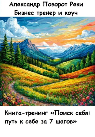 Обложка книги «Книга-тренинг «Поиск себя: путь к себе за 7 шагов»»