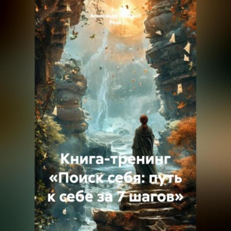 Обложка книги «Книга-тренинг «Поиск себя: путь к себе за 7 шагов»»