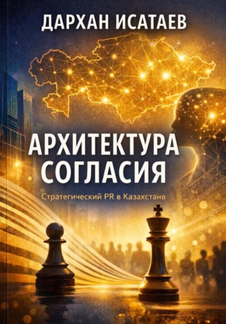 Обложка книги «Архитектура согласия: Стратегический PR в Казахстане»