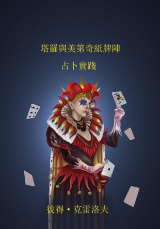 Обложка книги «塔羅與美第奇紙牌陣。 占卜實踐。»