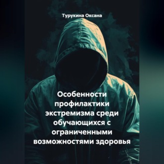 Обложка книги «Особенности профилактики экстремизма среди обучающихся с ограниченными возможностями здоровья»