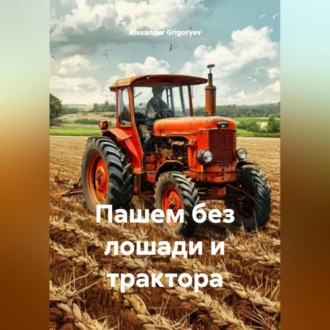 Обложка книги «Пашем без лошади и трактора»
