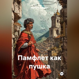 Обложка книги «Памфлет как пушка»