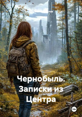 Обложка книги «Чернобыль. Записки из Центра»