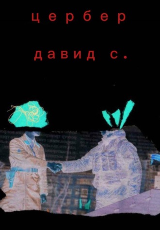 Давид С.. Цербер