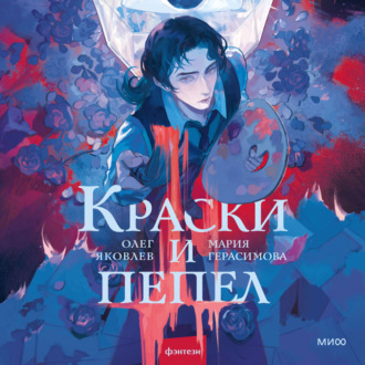 Обложка книги «Краски и пепел»