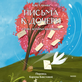 Обложка книги «Письма к дочери. Слова, которые обнимают»