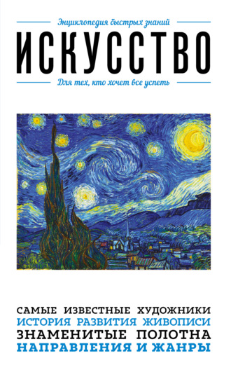 Обложка книги «Искусство. Для тех, кто хочет все успеть»