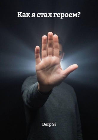 Derp Si. Как я стал героем?