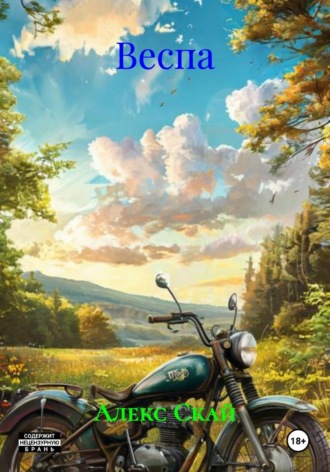 Обложка книги «Веспа»