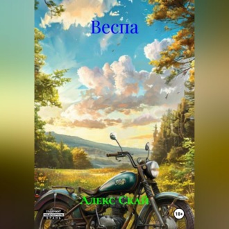 Обложка книги «Веспа.»