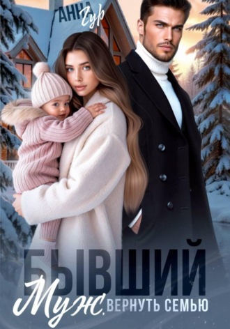 Обложка книги «Бывший муж. Вернуть семью»